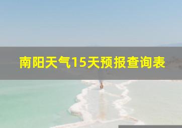 南阳天气15天预报查询表