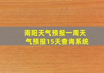 南阳天气预报一周天气预报15天查询系统