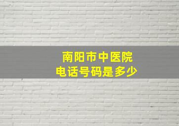 南阳市中医院电话号码是多少