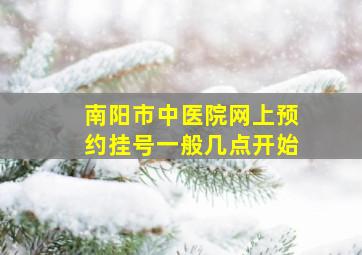 南阳市中医院网上预约挂号一般几点开始