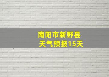 南阳市新野县天气预报15天