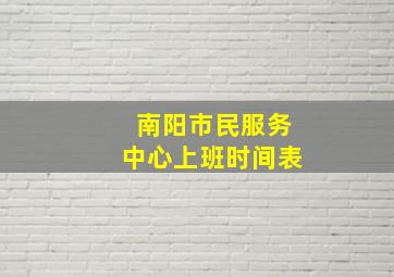 南阳市民服务中心上班时间表