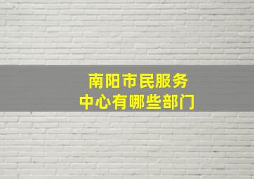 南阳市民服务中心有哪些部门