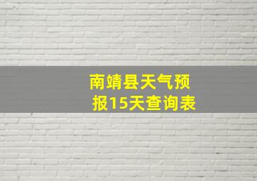 南靖县天气预报15天查询表