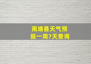 南靖县天气预报一周7天查询