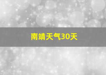 南靖天气30天