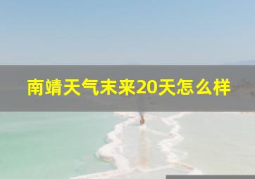 南靖天气末来20天怎么样