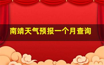 南靖天气预报一个月查询