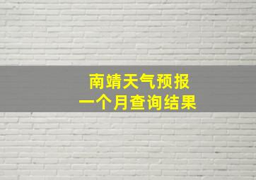 南靖天气预报一个月查询结果