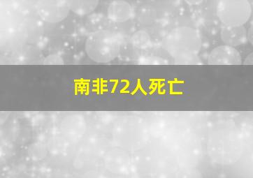 南非72人死亡