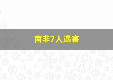 南非7人遇害