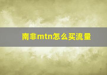 南非mtn怎么买流量