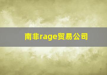 南非rage贸易公司