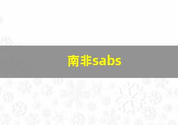 南非sabs