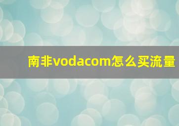 南非vodacom怎么买流量