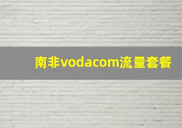 南非vodacom流量套餐