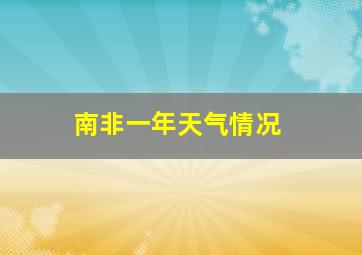 南非一年天气情况