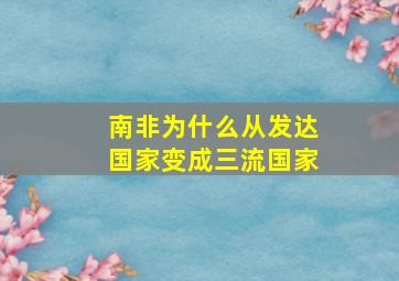 南非为什么从发达国家变成三流国家