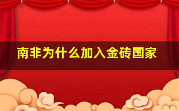 南非为什么加入金砖国家