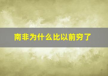 南非为什么比以前穷了