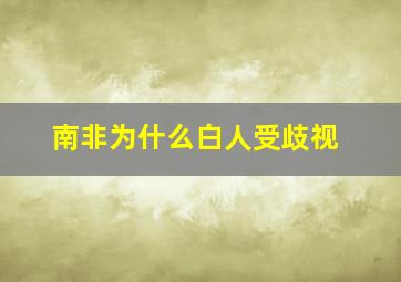 南非为什么白人受歧视