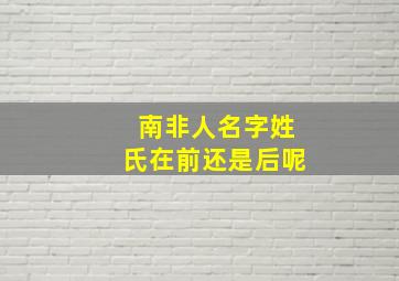 南非人名字姓氏在前还是后呢