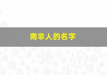 南非人的名字