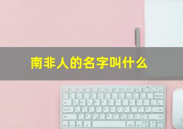 南非人的名字叫什么