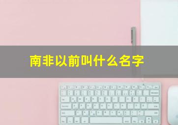 南非以前叫什么名字