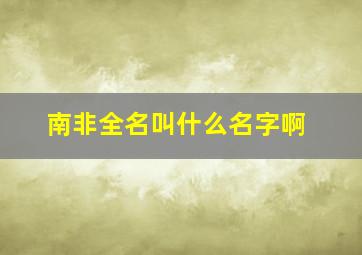 南非全名叫什么名字啊