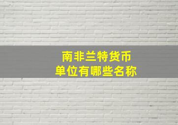 南非兰特货币单位有哪些名称