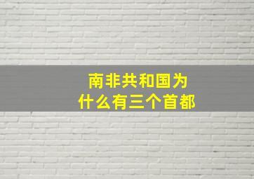 南非共和国为什么有三个首都