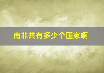 南非共有多少个国家啊