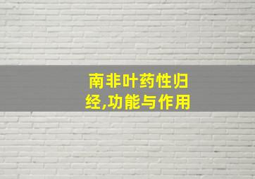 南非叶药性归经,功能与作用