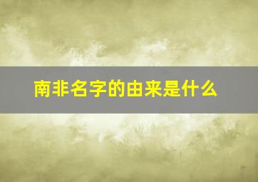 南非名字的由来是什么