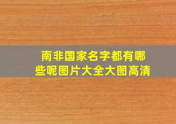 南非国家名字都有哪些呢图片大全大图高清