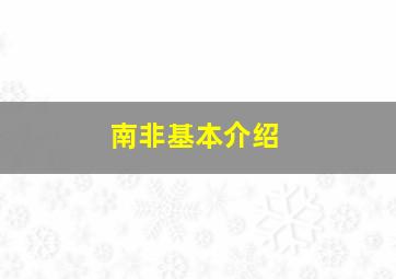 南非基本介绍