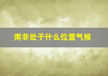 南非处于什么位置气候