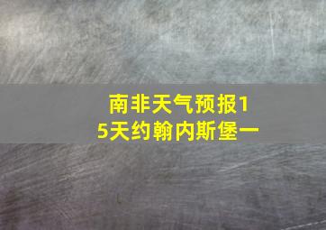 南非天气预报15天约翰内斯堡一