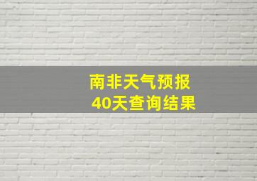 南非天气预报40天查询结果