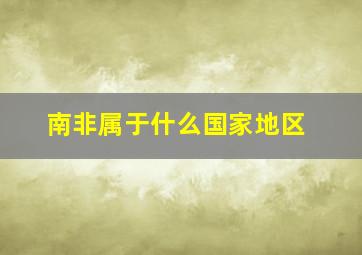 南非属于什么国家地区