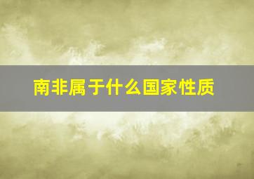 南非属于什么国家性质