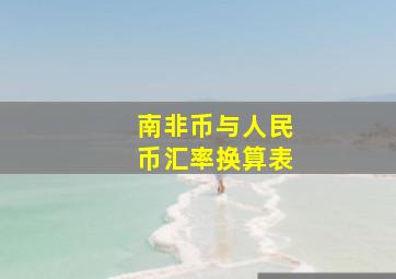 南非币与人民币汇率换算表