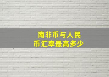 南非币与人民币汇率最高多少