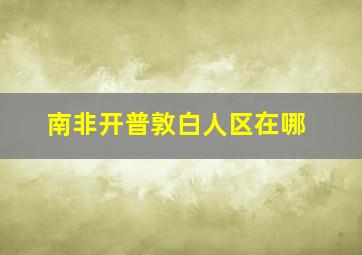 南非开普敦白人区在哪