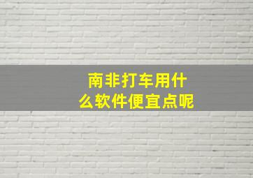 南非打车用什么软件便宜点呢