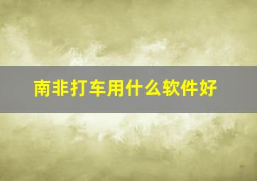 南非打车用什么软件好