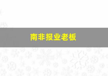 南非报业老板