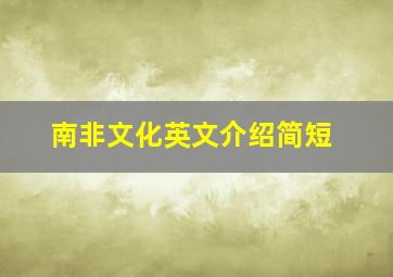 南非文化英文介绍简短