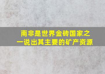 南非是世界金砖国家之一说出其主要的矿产资源